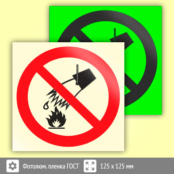 Знак P04 «Запрещается тушить водой» (фотолюминесцентная пленка ГОСТ 34428-2018, 125х125 мм)